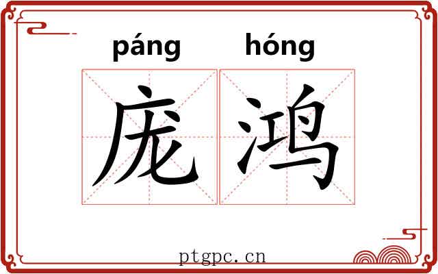 庞鸿