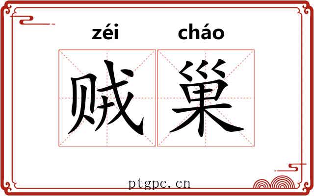 贼巢