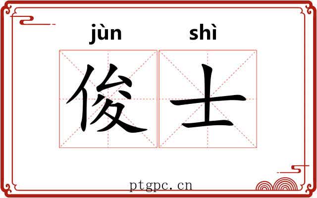 俊士 俊士