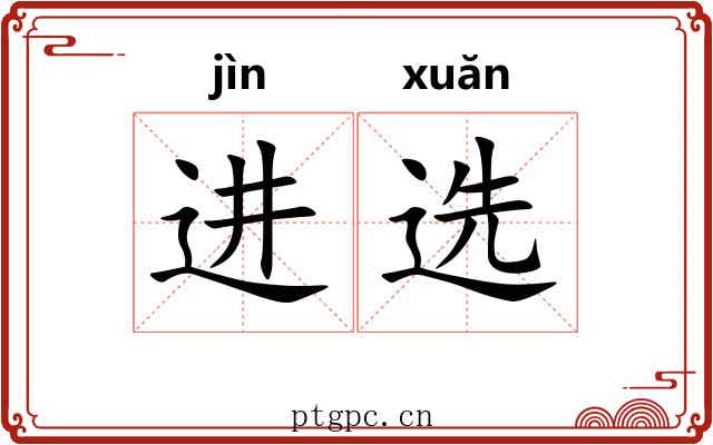 进选