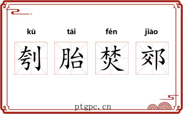 刳胎焚郊 刳胎焚郊