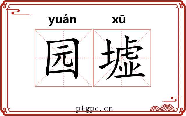 园墟