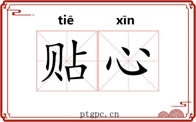 贴心 贴心