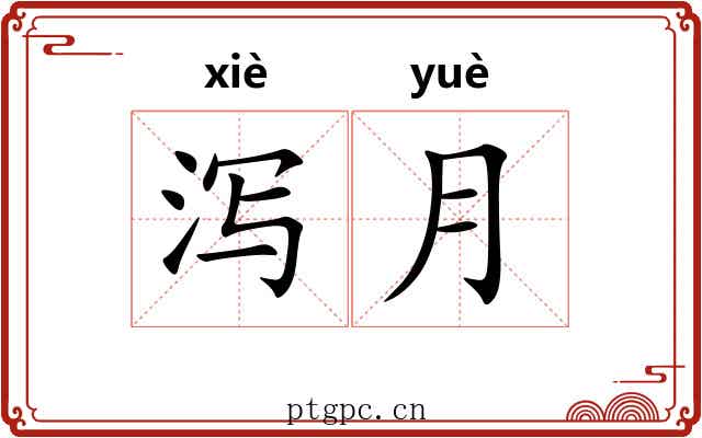 泻月