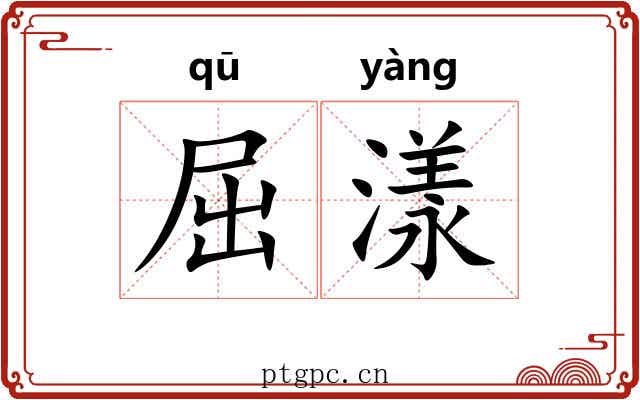 屈漾