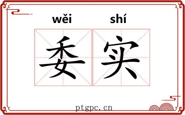 委实 委实