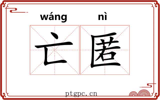 亡匿