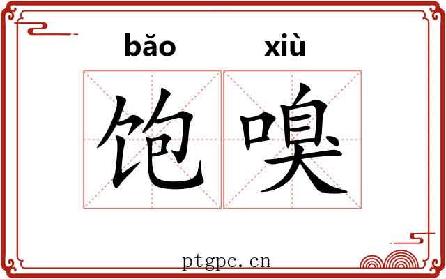 饱嗅