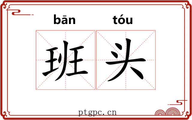 班头 班头