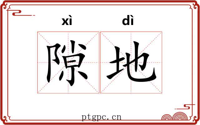 隙地 隙地