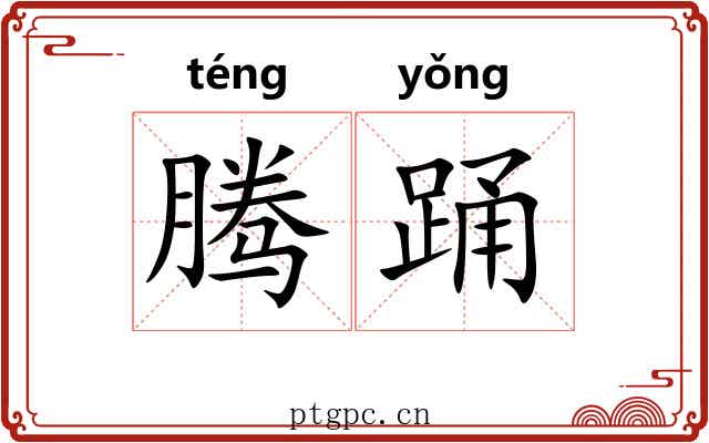 腾踊 腾踊