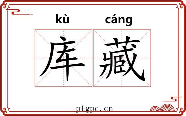 库藏
