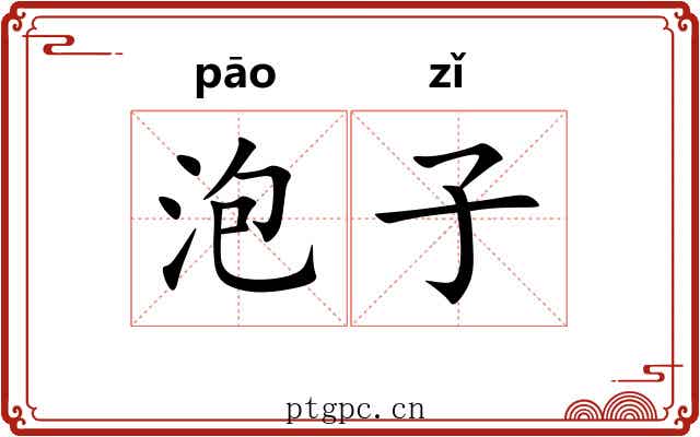泡子 泡子