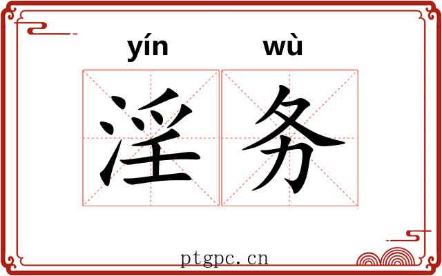 淫务 淫务