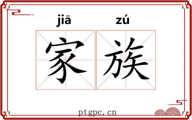 家族 家族