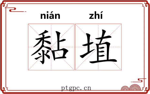 黏埴