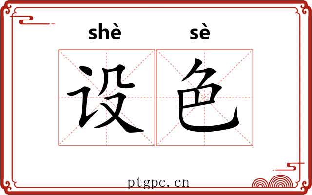 设色