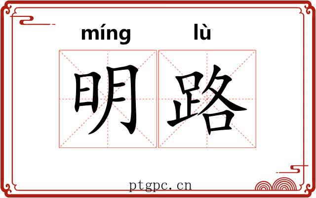 明路 明路
