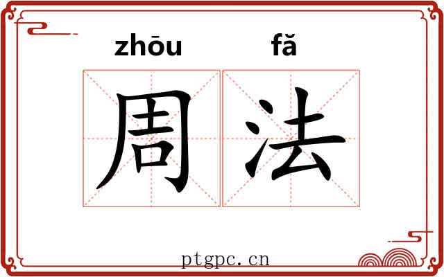 周法 周法