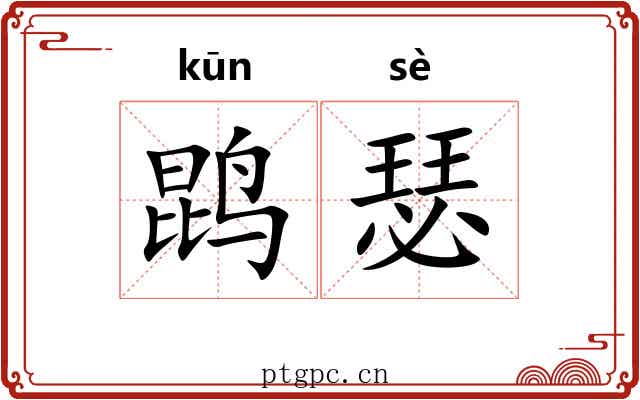 鹍瑟