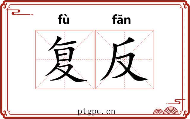 复反 复反