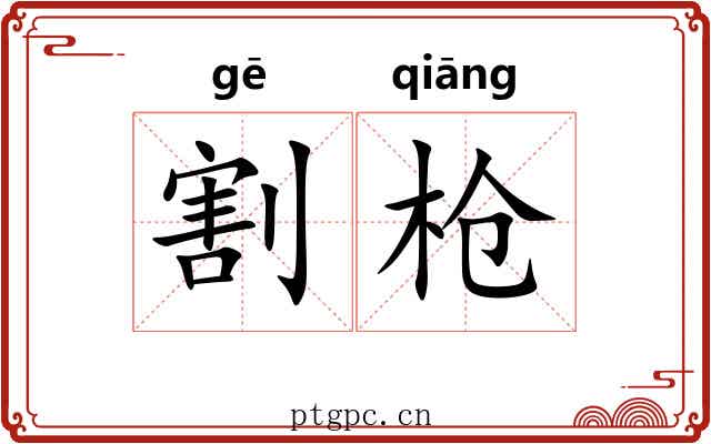 割枪