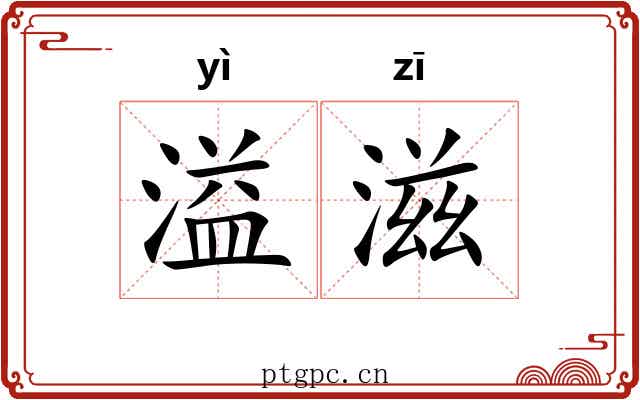溢滋