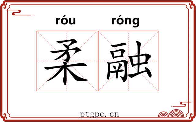 柔融