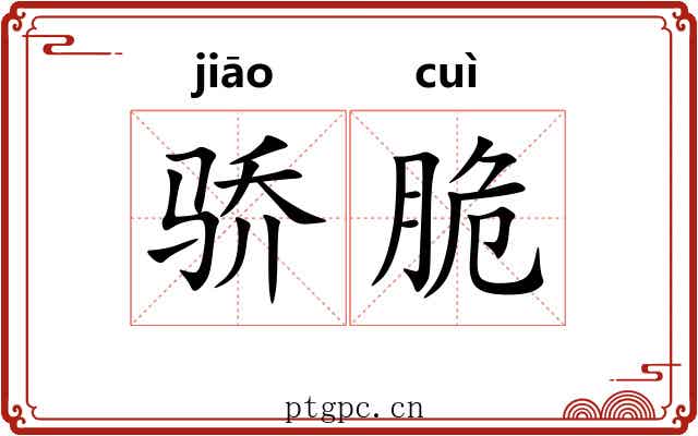 骄脆