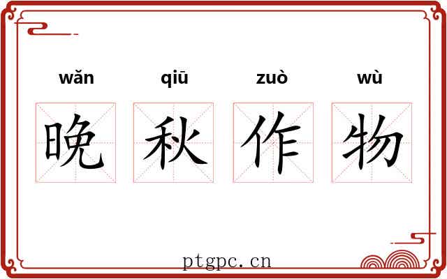 晚秋作物