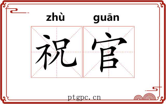 祝官