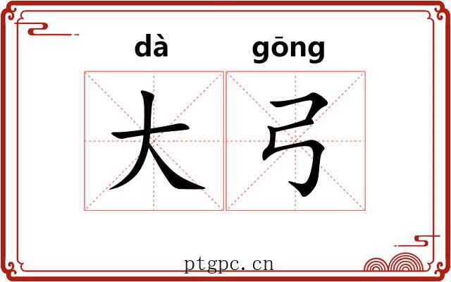 大弓