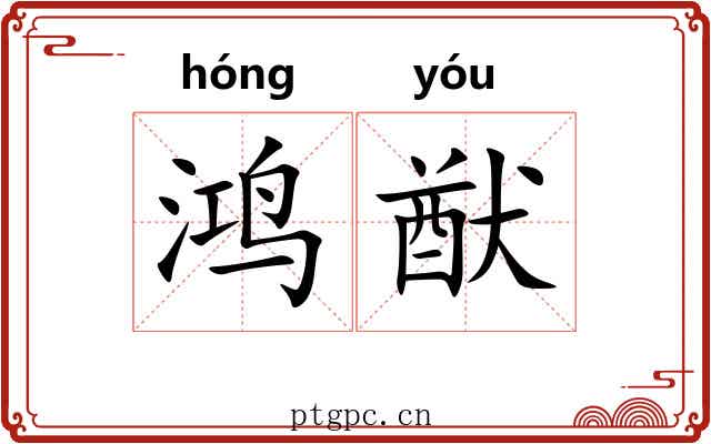 鸿猷