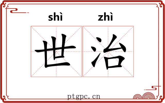 世治 世治
