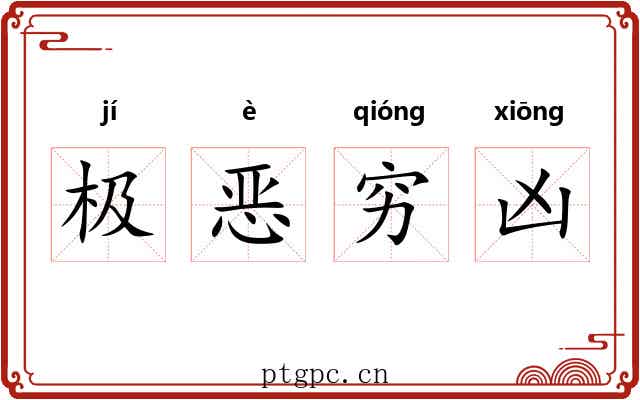 极恶穷凶