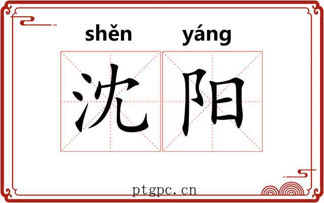 沈阳 沈阳