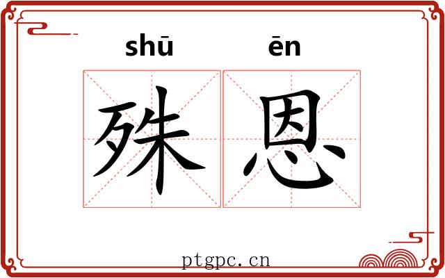 殊恩