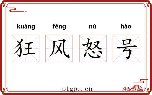 狂风怒号 狂风怒号