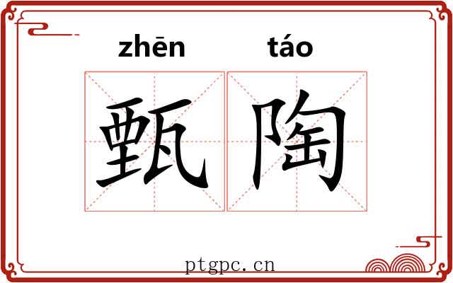 甄陶 甄陶