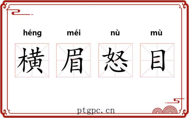 横眉怒目