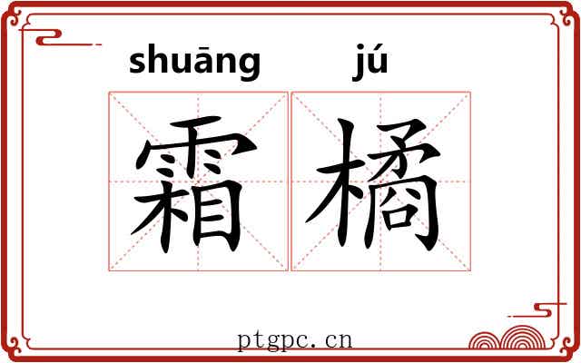霜橘