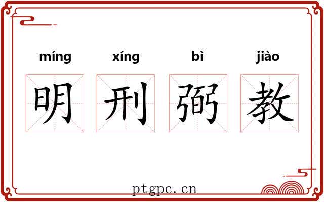 明刑弼教 明刑弼教