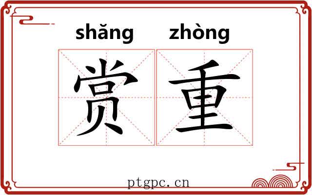 赏重 赏重