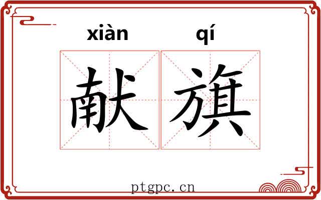 献旗