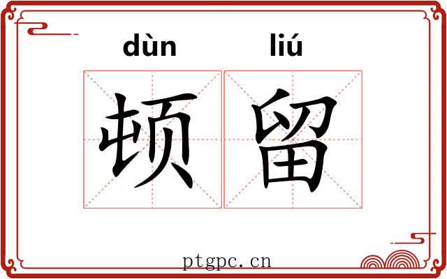 顿留 顿留