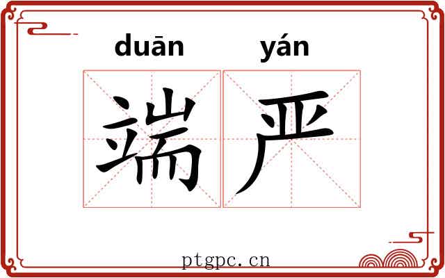 端严 端严