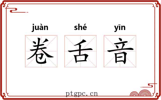 卷舌音 卷舌音