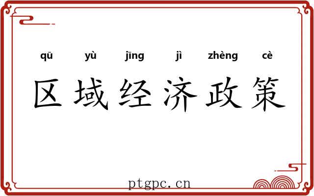 区域经济政策 区域经济政策