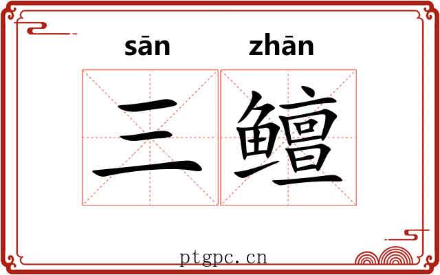 三鳣