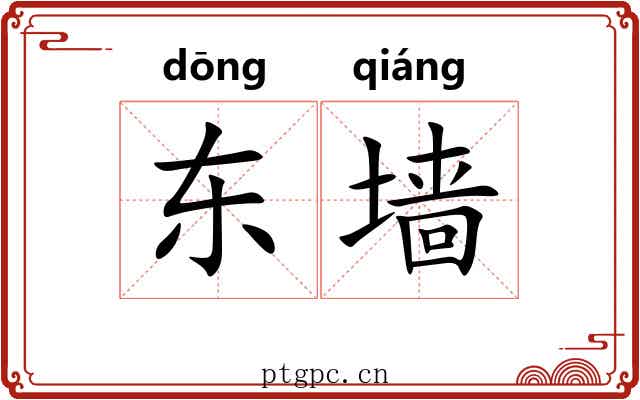 东墙